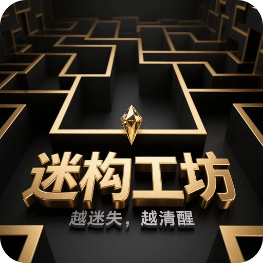 迷构工坊