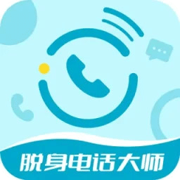 脱身电话大师