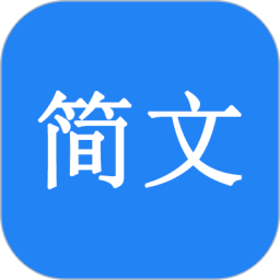 简文
