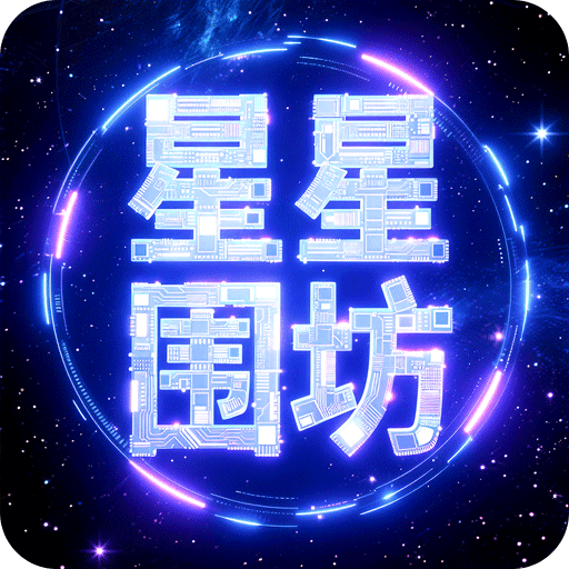 星星围坊
