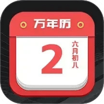 大吉黄历