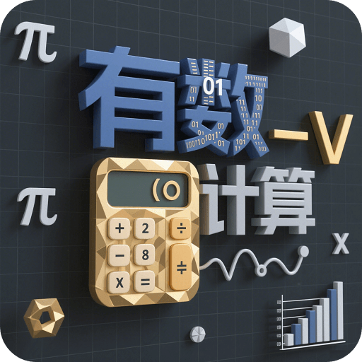 有数计算