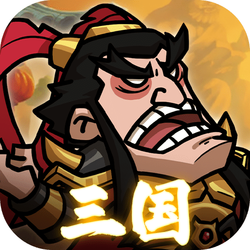 极品三国