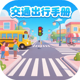 交通出行手册