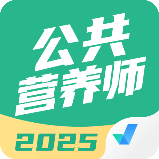公共营养师考试聚题库