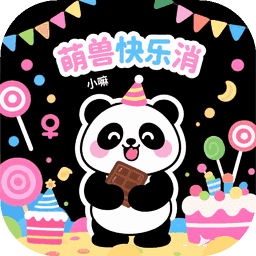萌兽快乐消
