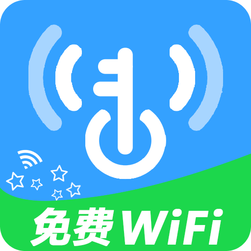 WiFi无限钥匙-万能免费钥匙