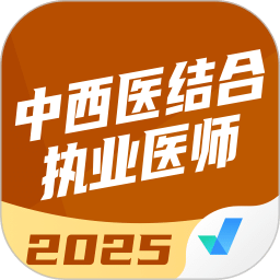 中西医结合执业医师聚题库