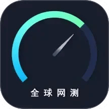 全球网测