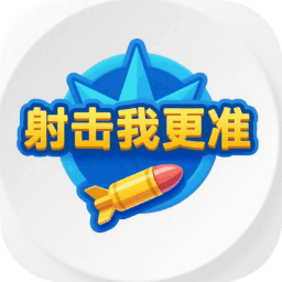 射击我更准