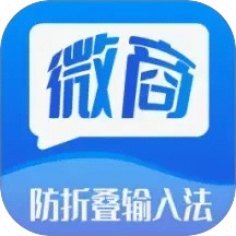 微商防折叠输入法