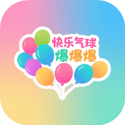 快乐气球爆爆爆