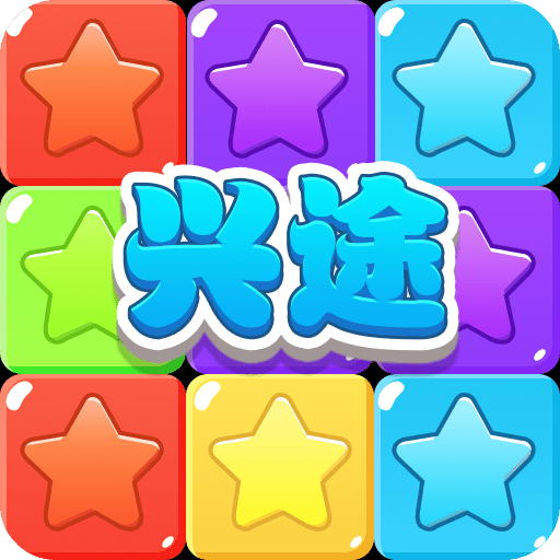 兴途