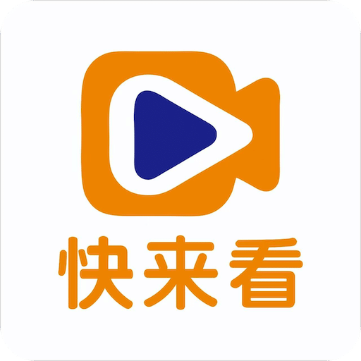 快来看