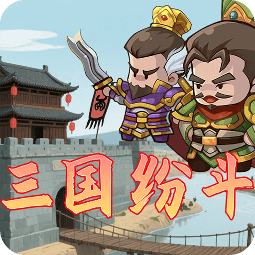 三国纷斗