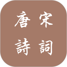 唐诗宋词