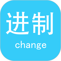 进制转换
