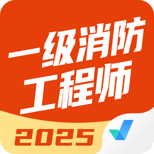 一级消防工程师考试聚题库