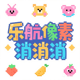 乐航像素消消消