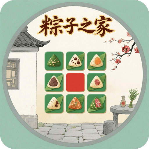粽子之家