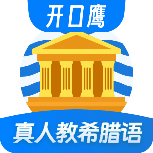 希腊语学习