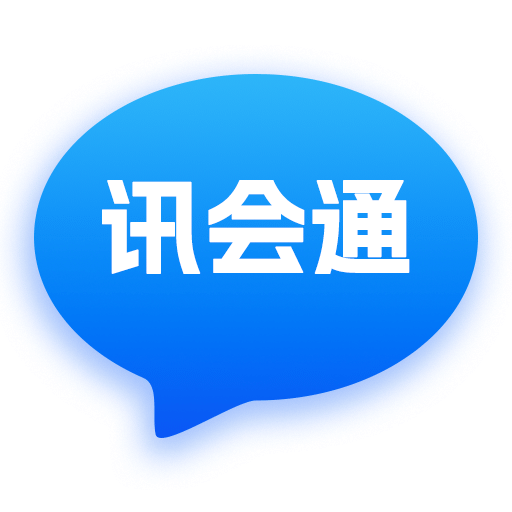 讯会通