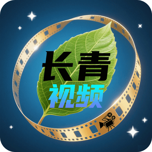 长青视频