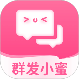 群发小蜜