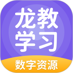 龙教学习数字资源