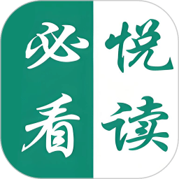 必看悦读
