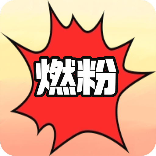 燃粉