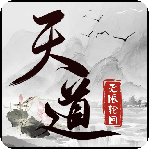 天道：轮回