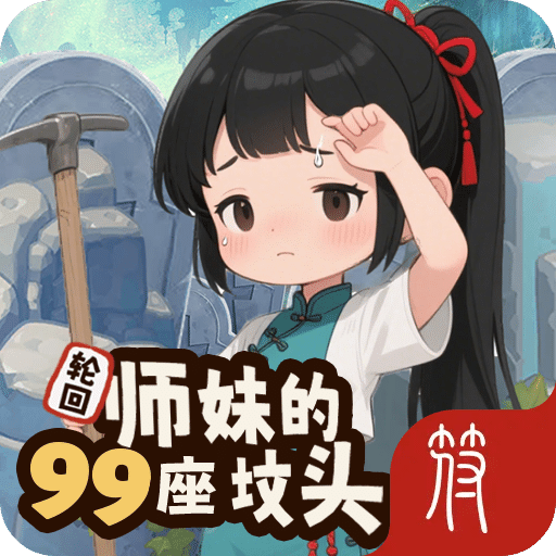 轮回：师妹的99座坟头