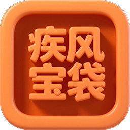 疾风宝袋
