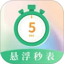 悬浮秒表
