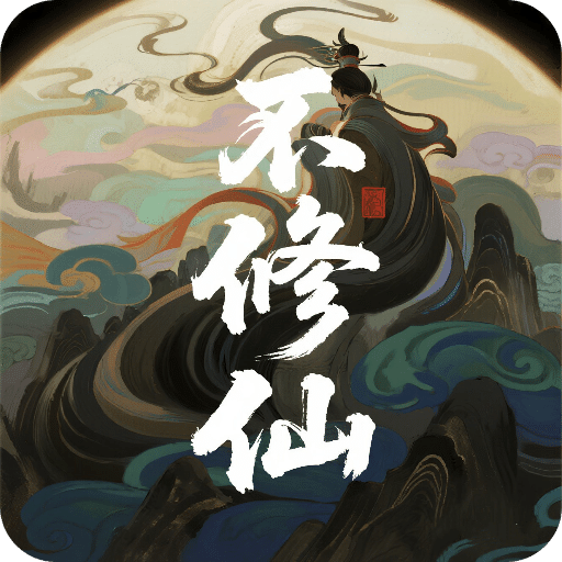 谁叫你不修仙的