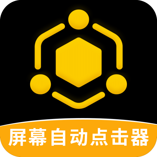屏幕自动点击器