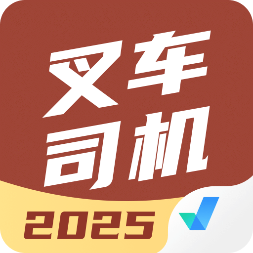 叉车司机考试聚题库
