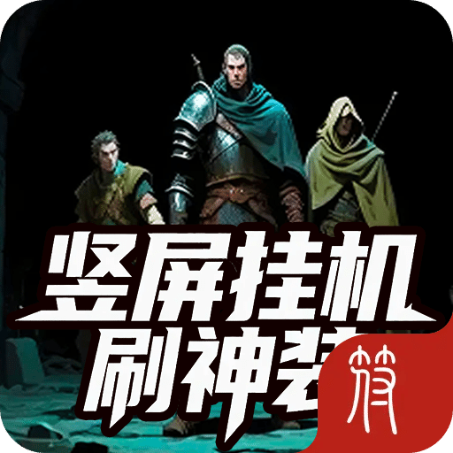竖屏挂机刷神装