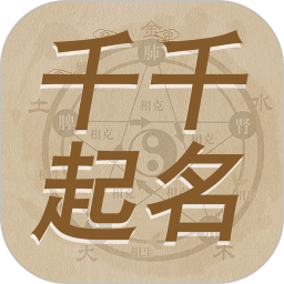 千千起名软件