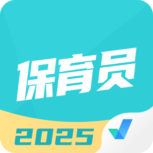 保育员考试聚题库