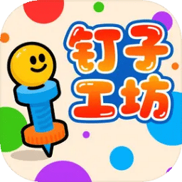 钉子工坊