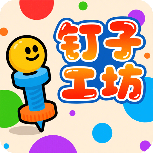 钉子工坊