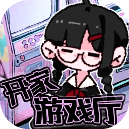 开家游戏厅