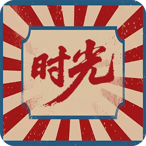 时光