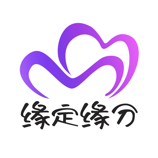 缘定缘分