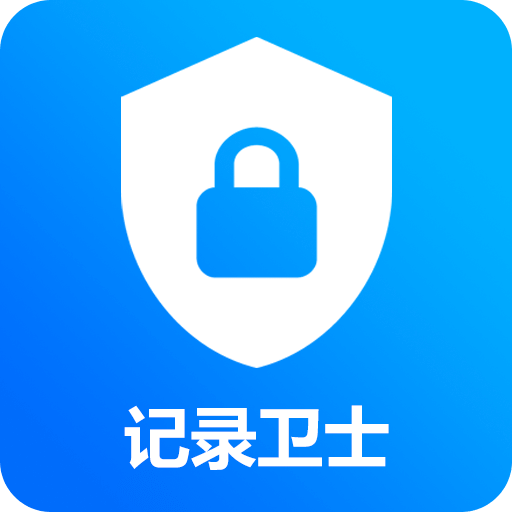 记录卫士