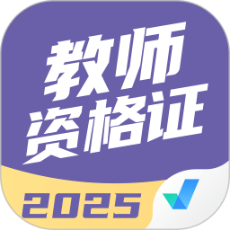 教师资格证考试聚题库