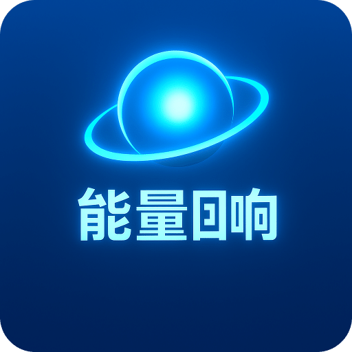 能量回响