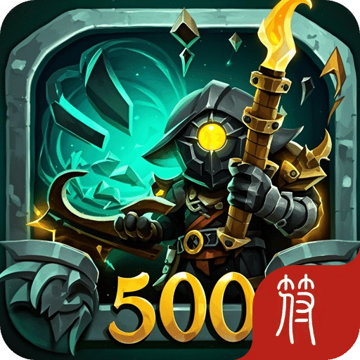 勇闯500层